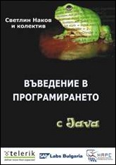 Книга "Въведение в програмирането с Java" - Светлин Наков