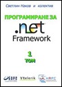 Книга "Програмиране за .NET Framework" - Светлин Наков