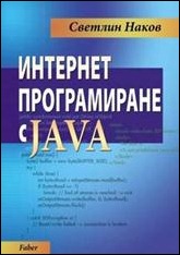 Книга "Интернет програмиране с Java" - Светлин Наков