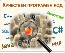 Безплатен курс "Качествен програмен код"