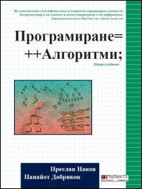 Книга "Програмиране=++Алгоритми" от Наков и Добриков