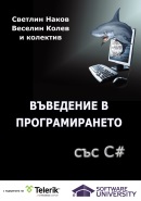 Introduction to Programming with C# book BG - front cover