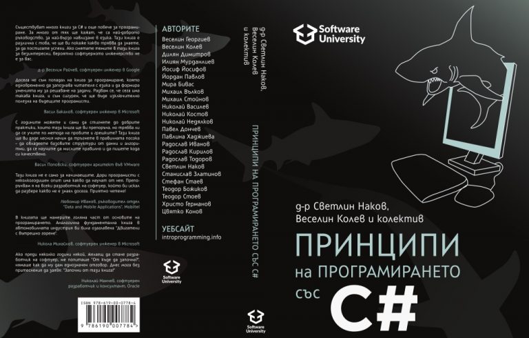 Svetlin Nakov - Svetlin Nakov – Official Web Site and Blog » книга C#