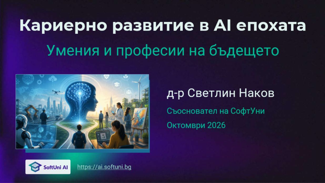 Кариерно развитие в AI епохата: умения и професии на бъдещето — презентация на д-р Светлин Наков, октомври 2026